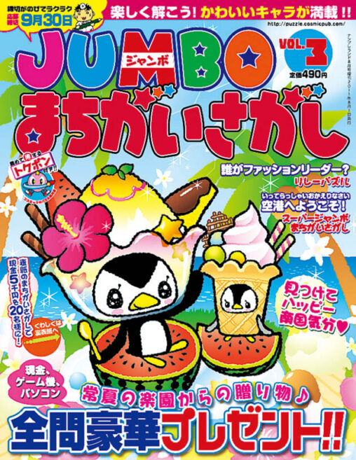 JUMBOまちがいさがしVOL.3夏号表紙