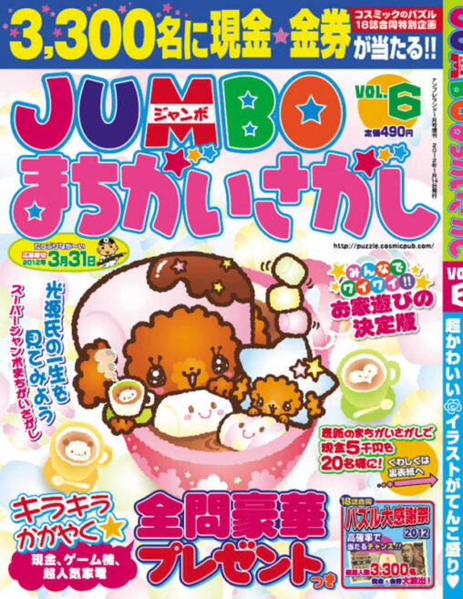 JUMBOまちがいさがしvol_6_2012年01月号表紙