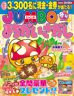 JUMBOまちがいさがし冬号VOL1表紙