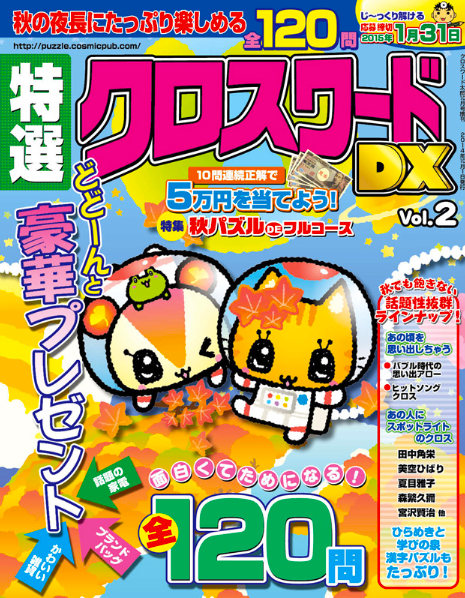 特選クロスワードDX-Vol.2表紙