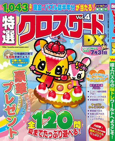 特選クロスワードDX Vol.4-2015年4月号