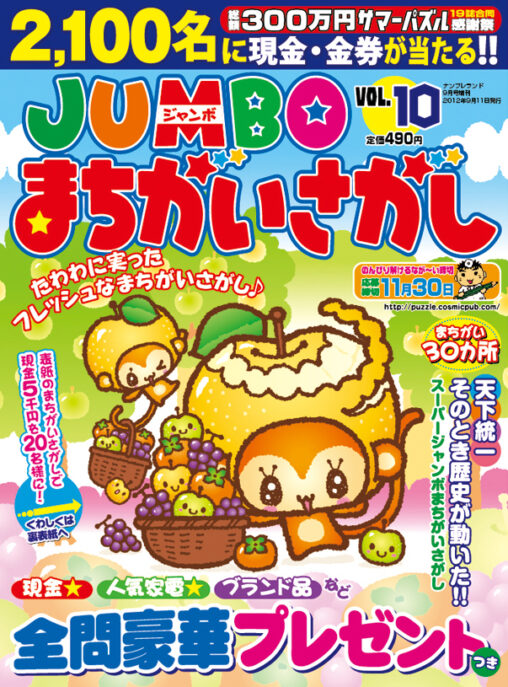 JUMBOまちがいさがしvol_10表紙