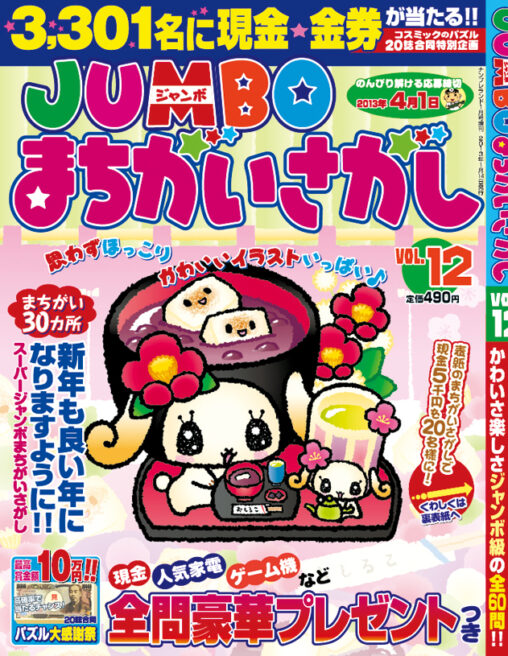 JUMBOまちがいさがしvol.12表紙