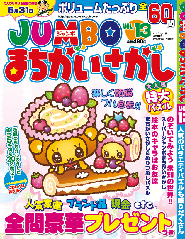 JUMBOまちがいさがしvol.13表紙