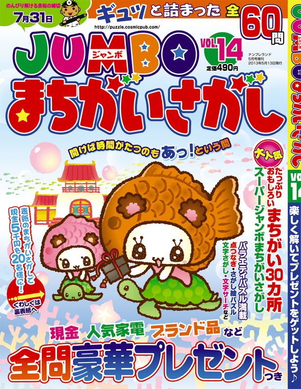 JUMBOまちがいさがしVol.14表紙