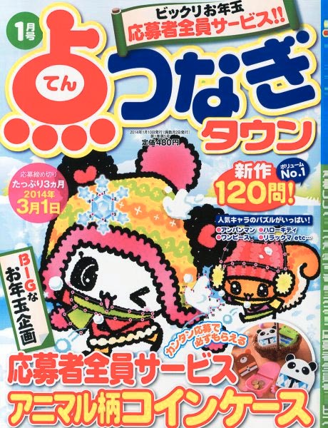 点つなぎタウン2014年1月号