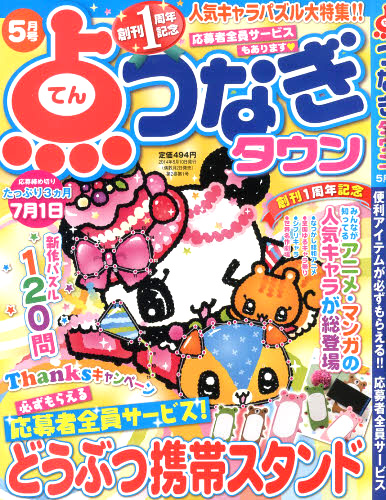 点つなぎタウン2014年5月号