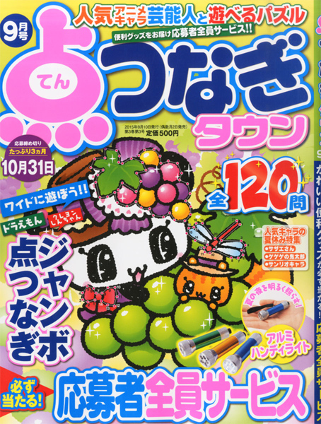 点つなぎタウン2015年9月号