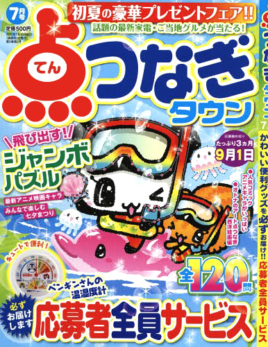 点つなぎタウン2017年7月号