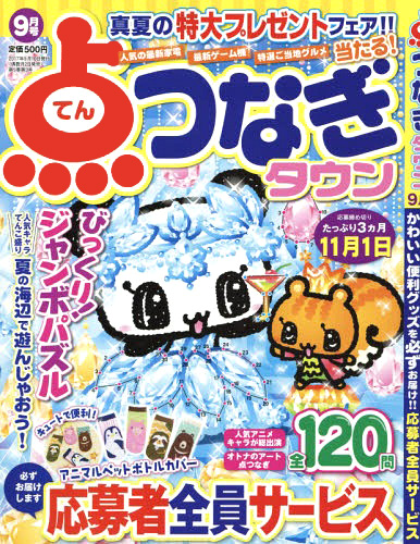 点つなぎタウン2017年9月号