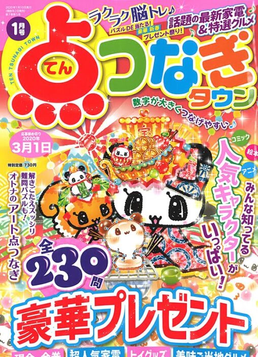 点つなぎタウン2020年1月号表紙