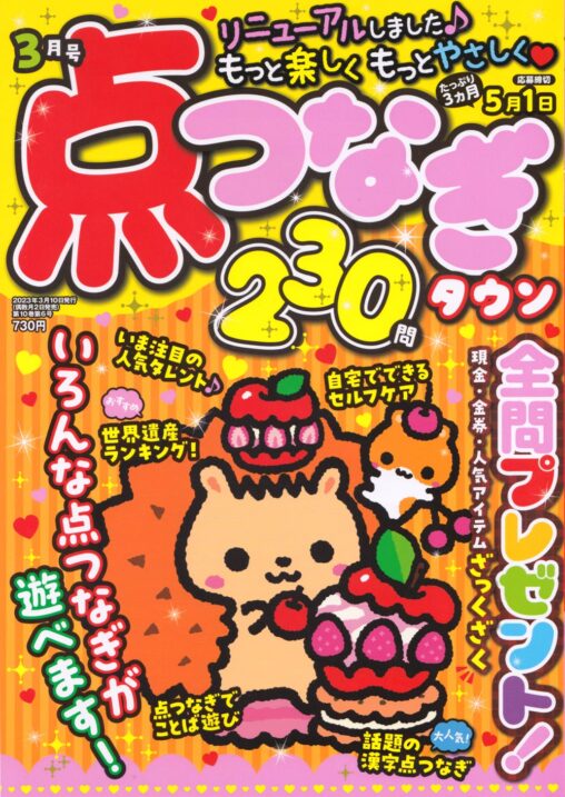 点つなぎタウン2023年3月号表紙