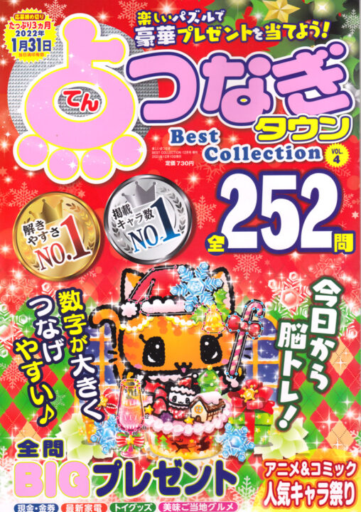 点つなぎタウンBestCollection_vol.4表紙